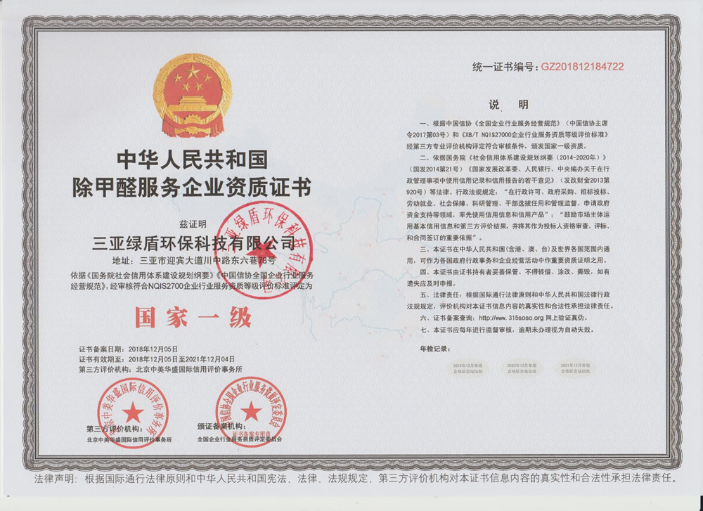 甲醛一級證書
