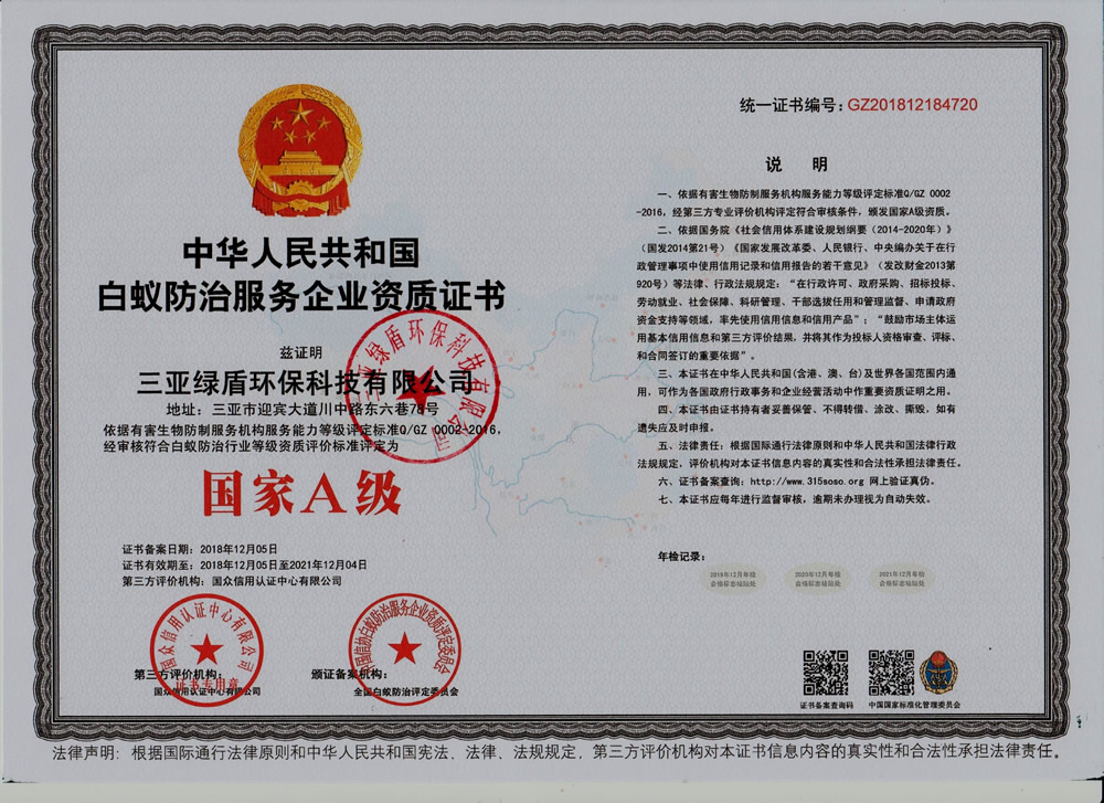 白蟻A級資質