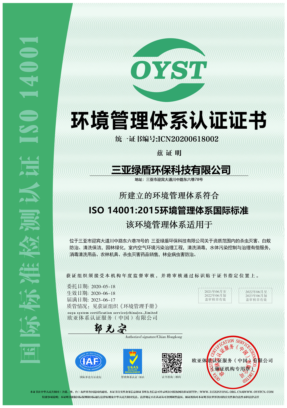 ISO環境管理體系認證