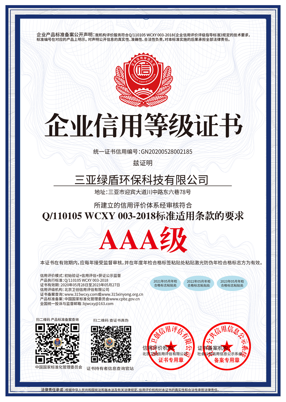 AAA級企業信用登記證書