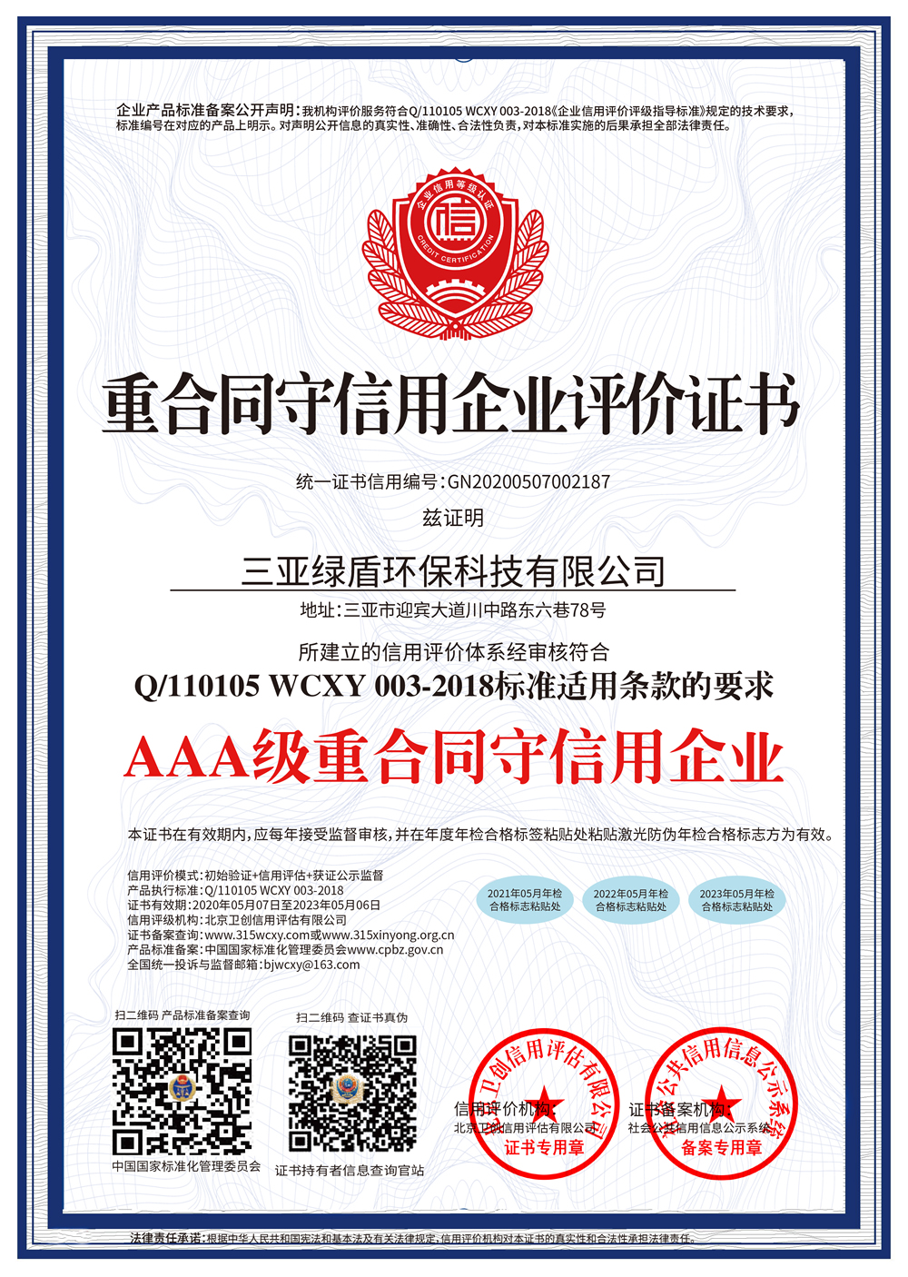 AAA重合同守信用企業